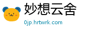 妙想云舍